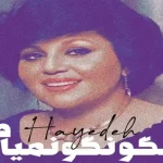 دانلود ریمیکس نگو نگو نمیام از هایده